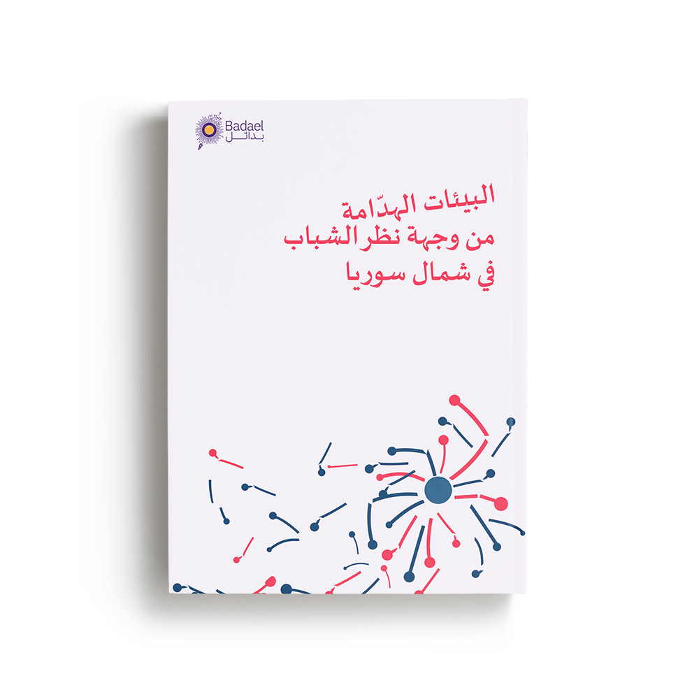 البيئات الهدّامة من وجهة نظر الشباب في شمال سوريا