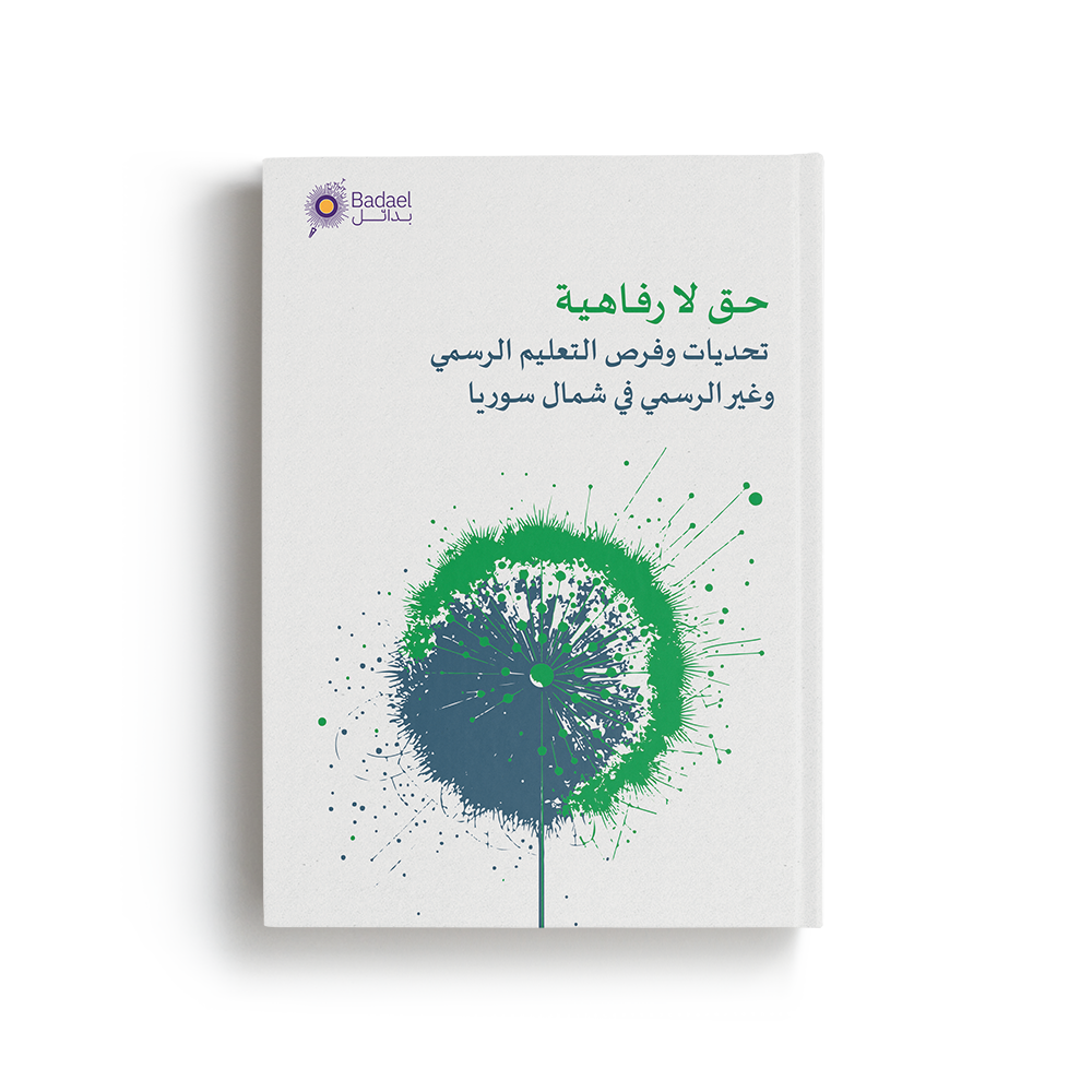 حق لا رفاهية – التعليم الرسمي وغير الرسمي في شمال سوريا