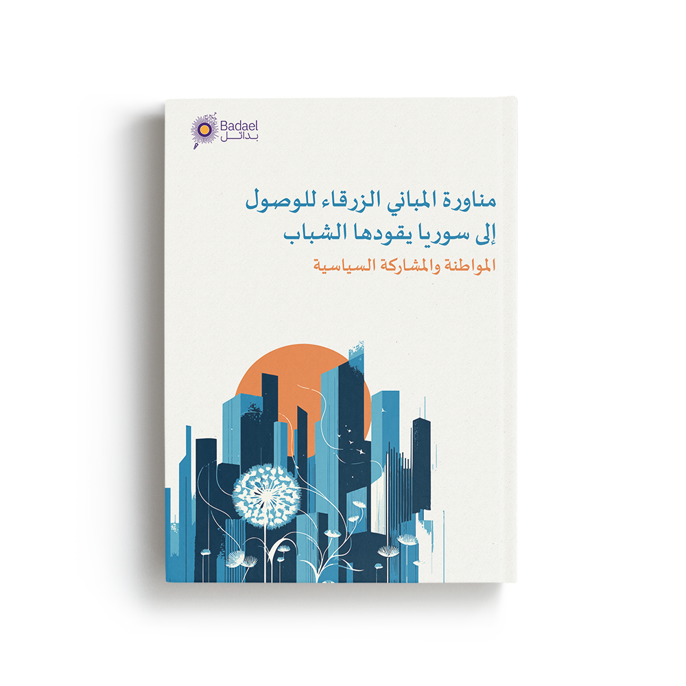 مناورة المباني الزرقاء للوصول إلى سوريا يقودها الشباب